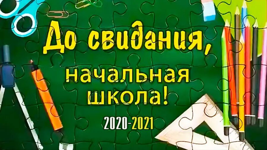 Песня начальная школа Прощай. Песня Прощай начальная школа 4 класс. Гирлянда Прощай начальная школа. До свидания начальная школа песня. Мы покидаем начальную школу слушать