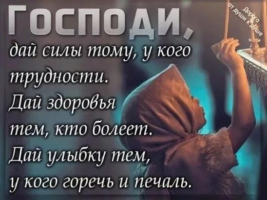 Господи помоги дай. Господи дай здоровья. Господи дай мне сил и здоровья. Господи дай нам сил и терпения. Господи помоги.