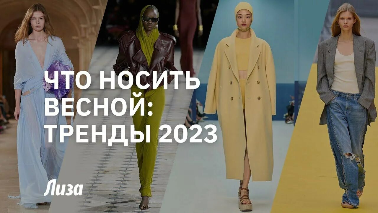 Модные тенденции 2023. Тренды моды 2023. Модные цвета и тренды 2023 года. Тенденция весны 2023