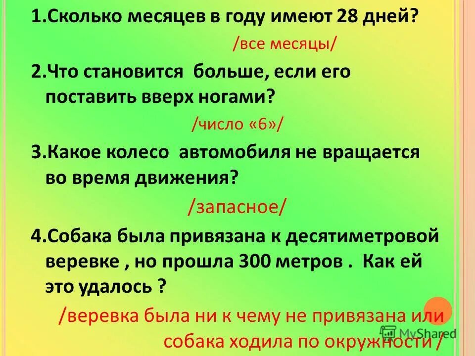 сколько месяцев в году имеет. сколько месяцев в году 28 дней. сколько месяцев в году имеют 28 дней загадка. сколько месяцев в году имеют 28 дней загадка. сколько мецявов в году.