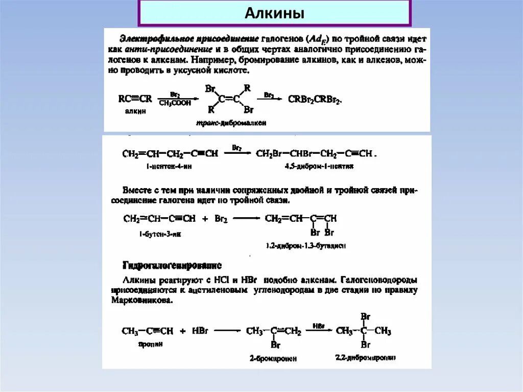 Алкины название вещества. Механизм реакции электрофильного присоединения к алкинам. Механизм электрофильного присоединения Алкины. Электрофильное присоединение Алкины. Алкины Электрофильное присоединение механизм.
