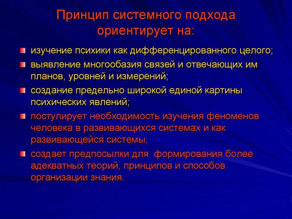 Какой подход ориентирует. Принципы системного подхода. Принцип системности в системном подходе. Принципы и уровни системного подхода. Принципы изучения психики.