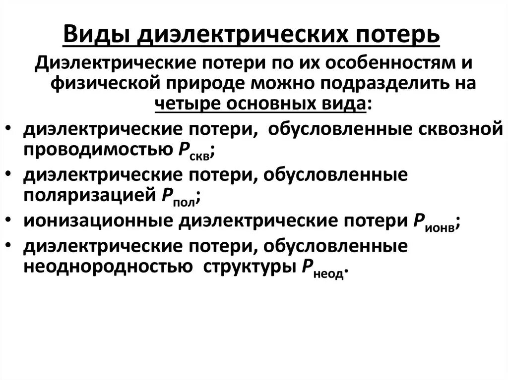 Основные виды диэлектрических потерь. Виды диэлектрических потерь в неполярных диэлектриках. 4. Физическая природа диэлектрических потерь материалов.. Потери в диэлектриках