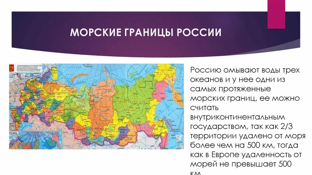 Географическое положение России морские границы России. Россия граничит с морскими границами. Морские границы РФ С другими странами. Географическое положение России страны которые граничат с Россией.