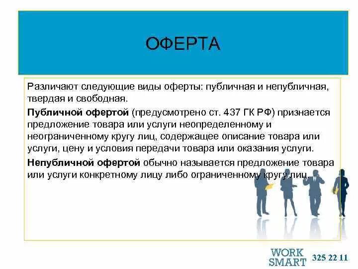 Публичная оферта рф. Публичная оферта. Оферта это. Оферта понятие и виды. Оферта публичная и непубличная.