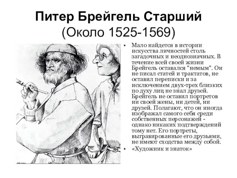 Питер брейгель биография. Питер брейгель старший биография. основная идея питера брейгеля старшего. питер брейгель старший портрет художника. питер брейгель(1525 -1569) башня.