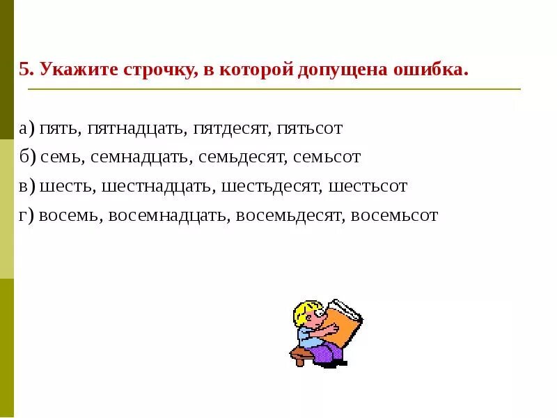 Семьсот пятнадцать. Укажите строки в которых допущены ошибки. Укажи строки с ошибками. Допустил ошибку. Укажите пять.