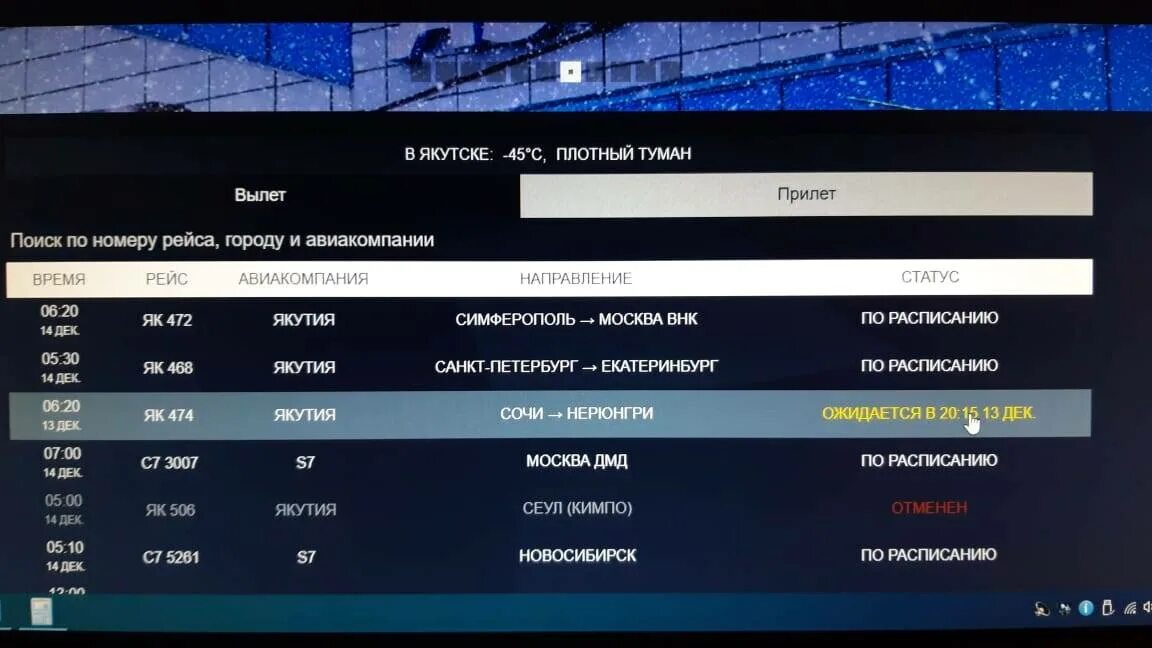 Аэропорт якутск табло прилета на сегодня. Москва Нерюнгри расписание самолетов. Рейс 474 Москва Якутск вылет. Самолёт Якутск Москва расписание. Авиарейс Москва Якутск.