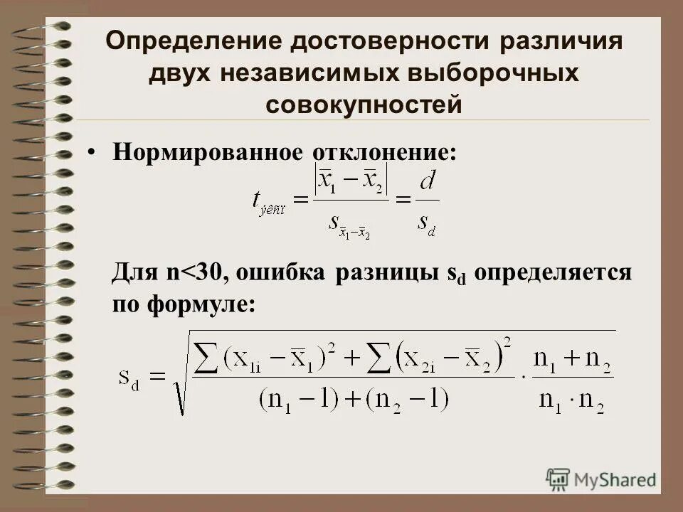 T-критерий стьюдента статистические критерии. Определение достоверности различий. Методы оценки достоверности различий. Достоверность различий двух выборок. Оценка достоверности выборочных показателей.