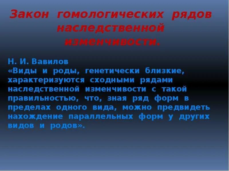 Сходные ряды наследственной изменчивости. Генетически близкие. Исследования генетических основ эволюционного процесса. Генетически близкие. Закон гомологических рядов виды и роды генетически близкие.