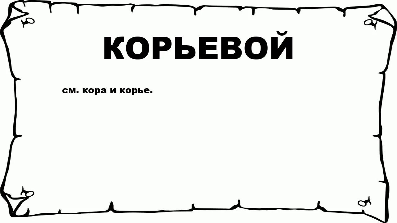 Заревой как пишется