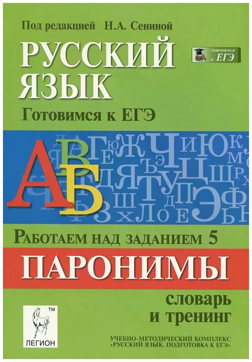 Тренинг словарь. Н А Сенина. Тренинг по русскому языку ЕГЭ. Русский язык 10 класс подготовка к ЕГЭ тренинг. Словарь ЕГЭ русский Сенина.