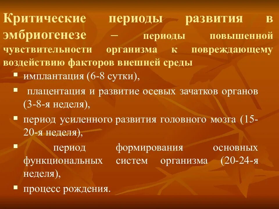 Критические периоды эмбриогенеза. Критические периоды эмбрионального развития. Критические периоды развития в эмбриогенезе. Критические периоды в эмбриогенезе человека.