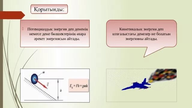 Кинетикалық және потенциалдық энергия. Потенциалдық энергия. Кинетикалық энергия. Кинетикалық энергия Потенциалдық энергия. Энергия түрлері слайд.