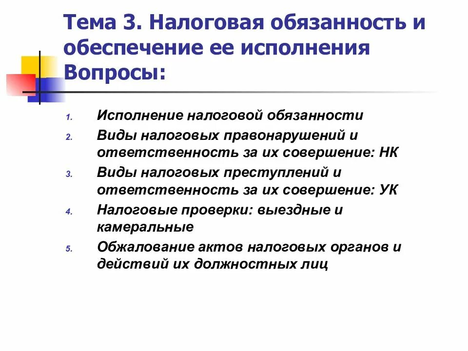 Налоговая обязанность. Налоговое обязательство и его исполнение. Виды ответственности за налоговые правонарушения. Виды налоговых обязательств. Исполнение налоговой обязанности организациями