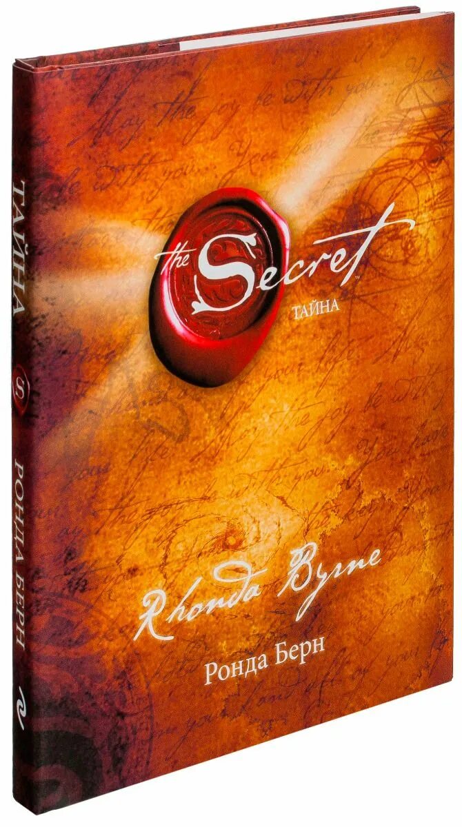 Https secret in book. The Secret Ронда Берн книга. Берн Ронда "Берн Ронда магия". Ронда Берн — секрет (тайна).