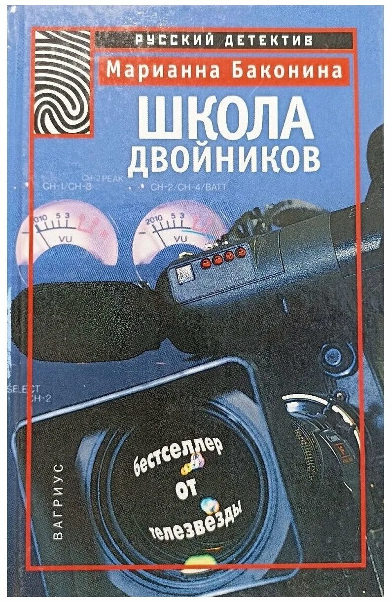 марианна станиславовна баконина. школа двойников. кристофер фэйрбэнк и итан хоук. марианна баконина книга. школа двойников.
