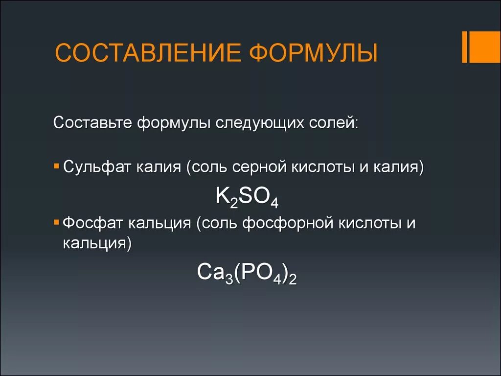 Составить формулу алюминий и сера. Серная кислота калия формула. Фосфор калия формула соли. Серная кислота составление формул. Фосфат кальция формула соли.