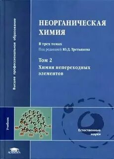 Неорганическая химия для студентов