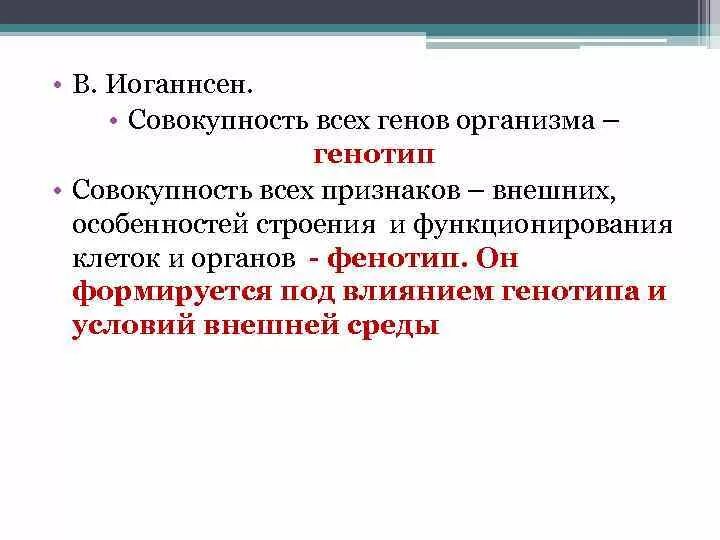 Под влиянием генотипа и условий внешней среды формируется. Совокупность всех генов. Генотип формируется под влиянием. Совокупность всех генов организма.