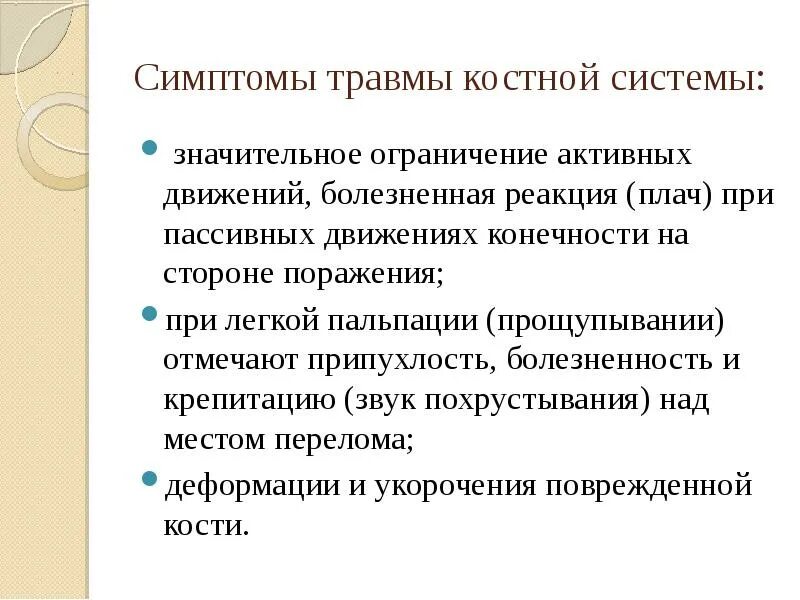 Болезненно реагирует. Травмирование костной системы новорожденного. Ограничение пассивных движений. Крепитация у новорожденных.