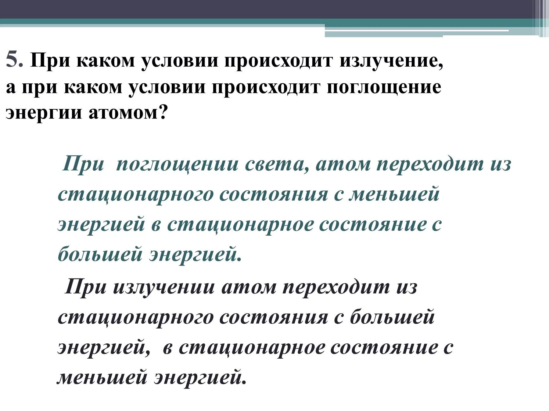 При каком условии атом излучает. При каком условии атом излучает энергию. При каких условиях атом излучает свет. При поглощении света атом.