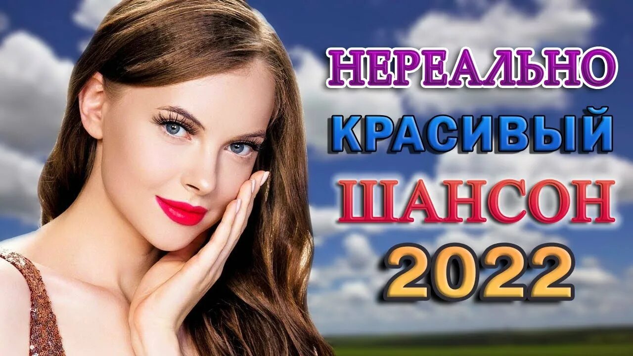 Песня 2022 года новинка шансон. Шансон 2022. Красивый шансон 2022. Хиты шансона 2022. Нереально красивые шансон 2022.