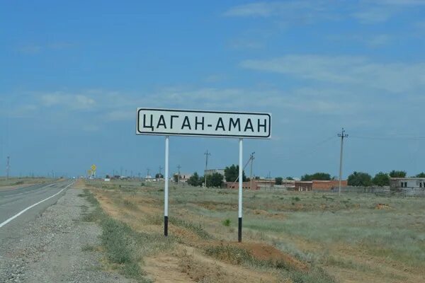 Погода цаган аман калмыкия