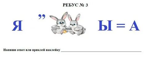 Ребусы питание