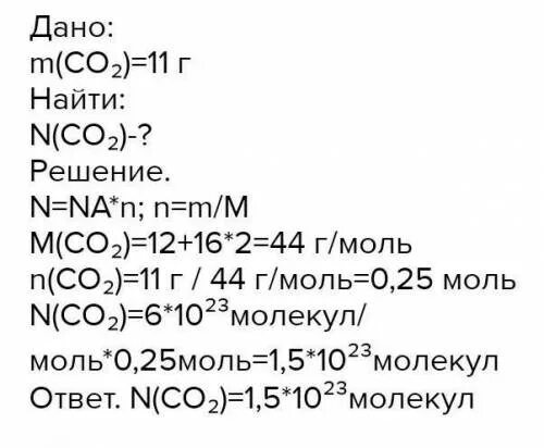 Вычислить массу молекулы углекислого газа со2. Сколько молекул в 11 г углекислого газа со2. Сколько молекул содержится в 11 г углекислого газа. Сколько молекул содержится в 11 г углекислого газа со2. Количество молекул со2.