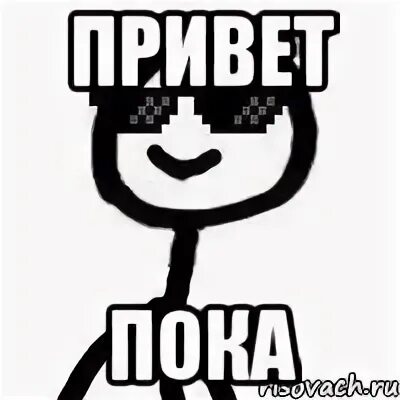Привет пока привет пока привет пока привет пока. Привет пока тнт. Привет пока пока. Привет пока. Привет привет привет пока пока.