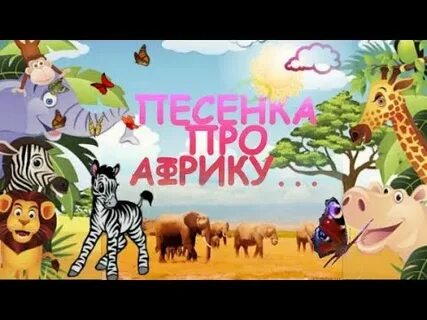 Детям африки песня