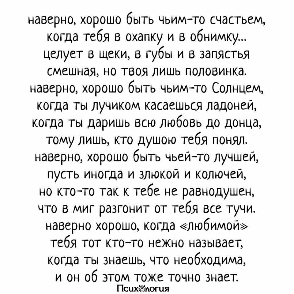 Наверно хорошо быть чьим-то счастьем стих. Стих научи меня жить по дыханью. Научи меня жить стих. Стих как хорошо быть чьим то счастьем. Чья то бывшая текст