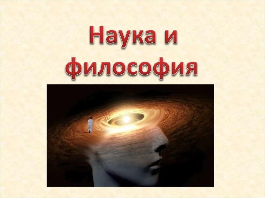 Философия и частные науки. Философия наука или учение. Философия наука или учение. Философия науки. Философия наука или учение.