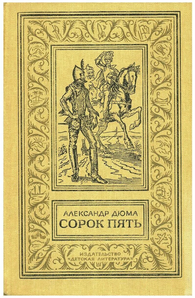 Книги по 45 страниц. Книга сорок пять (Дюма а.). Сорок пять Дюма обложка.