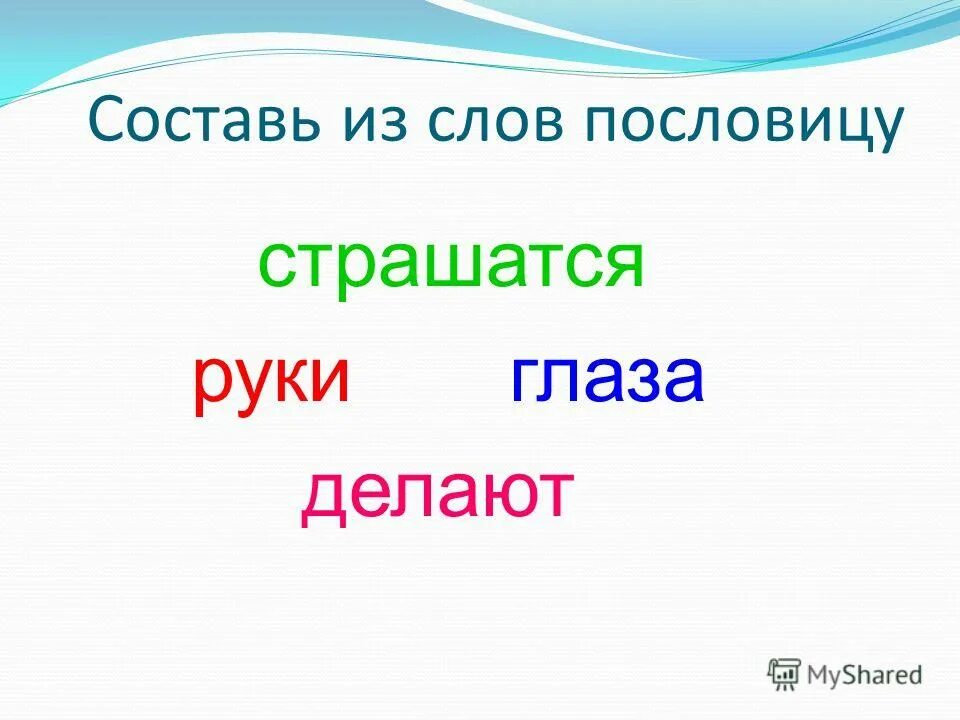 Составить пословицу из слов. Составь пословицу из слггов.