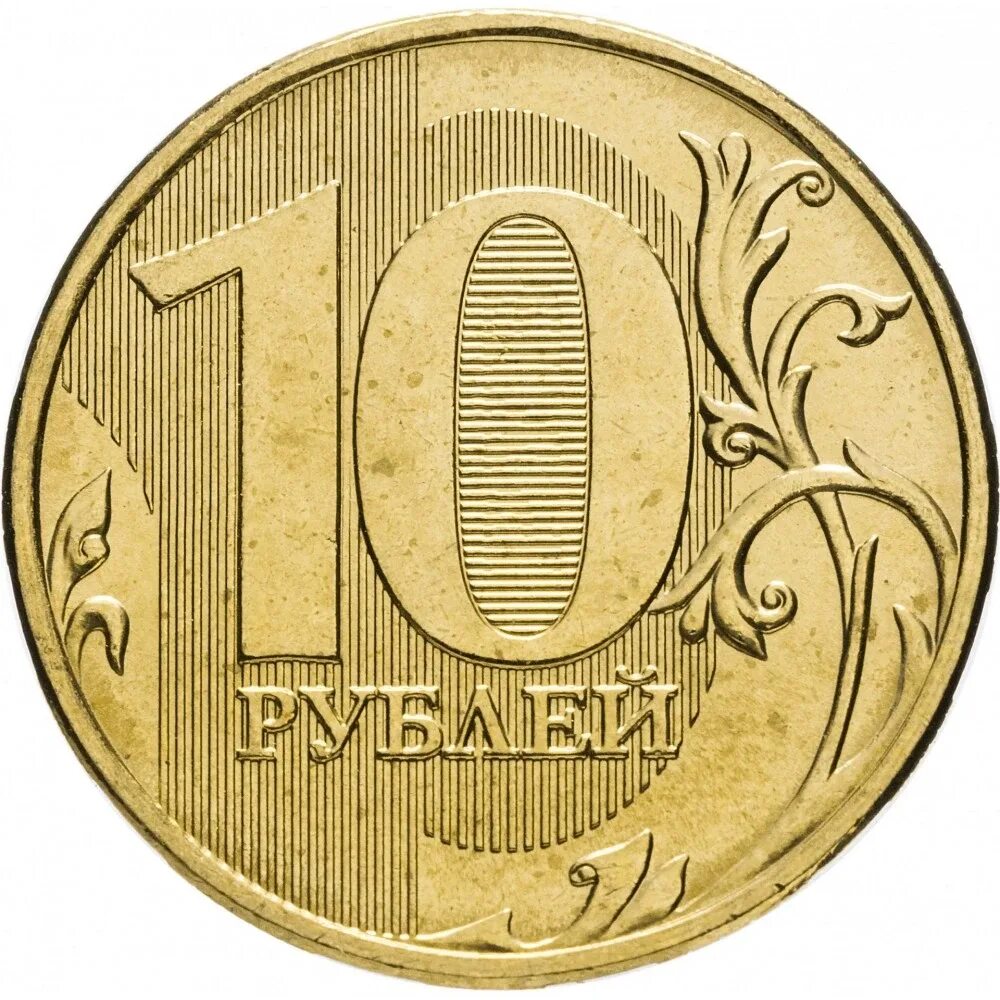 Монета 10 рублей. Монета 10 рублей 2012 ММД. Монета 10 рублей 2011 ММД. 10 Рублей 2016 года Московский монетный двор.