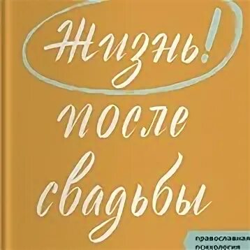Жизнь после свадьбы