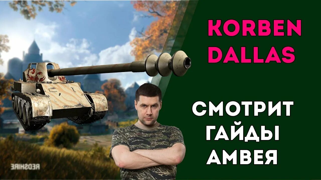 Мир танков корбен. КОРБЕН World of Tanks. КОРБЕН Даллас WOT. Стример танков.