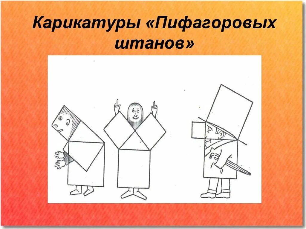 Пифагоровы штаны на все стороны равны что. Теорема Пифагора Пифагоровы штаны. Пифагор в пифагоровых штанах. Пифагоровы штаны. Пифагоровы штаны карикатура.