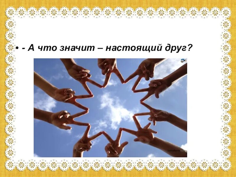 Что значит быть настоящими друзьями. Что значит настоящий друг. что означают настоящие друзья. что таоке настоящая дружба. картинки вот что значит настоящий друг.