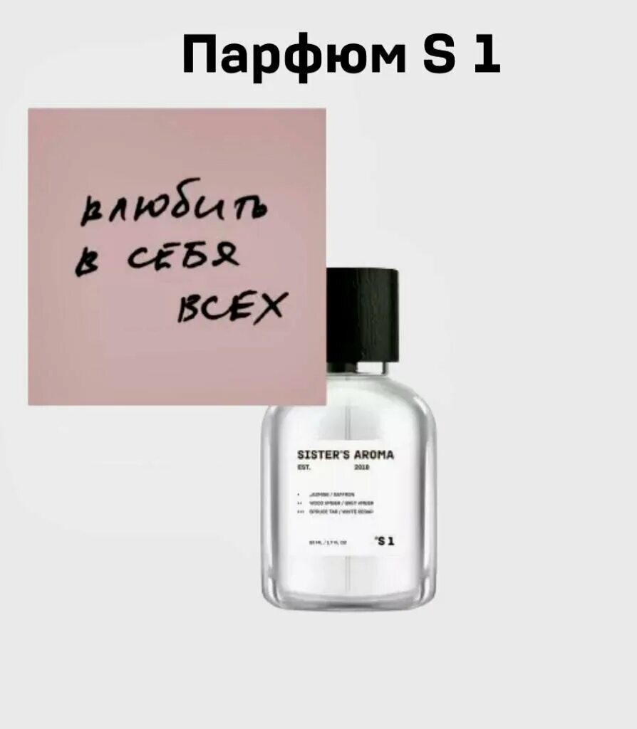 S Parfum аромат s1. Систерс Арома Парфюм. Духи sisters Aroma. Систерс Арома 1. Sisters aroma