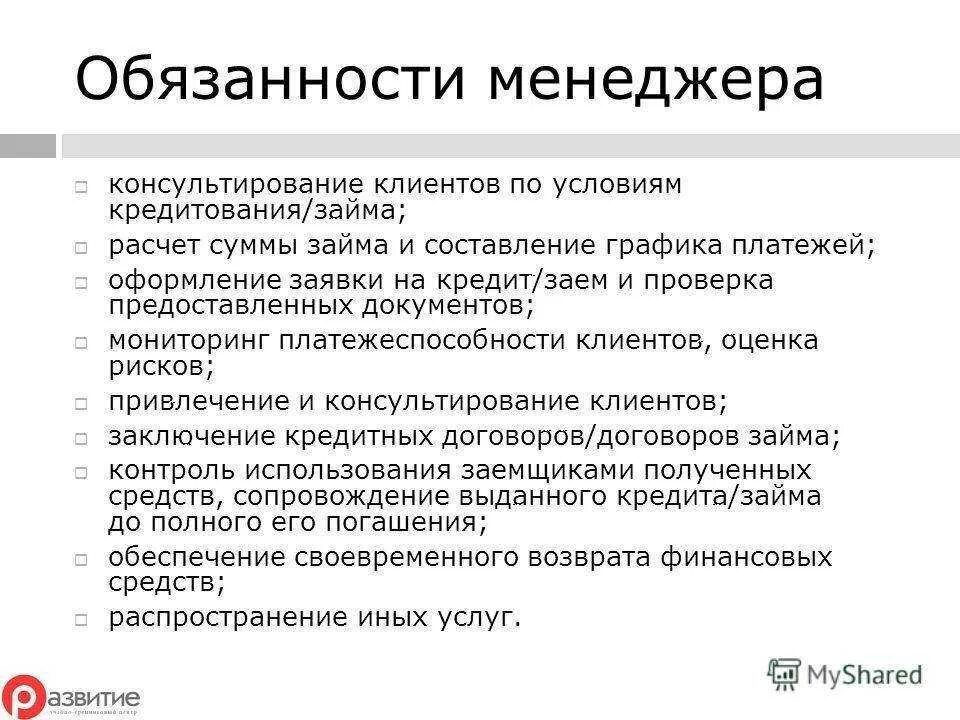 Менеджер организации обязанности. Должностные обязанности менеджера. Функциональные обязанности менеджера. Обязанности менеджера по продажам. Менеджер по работе с клиентами должностные обязанности.