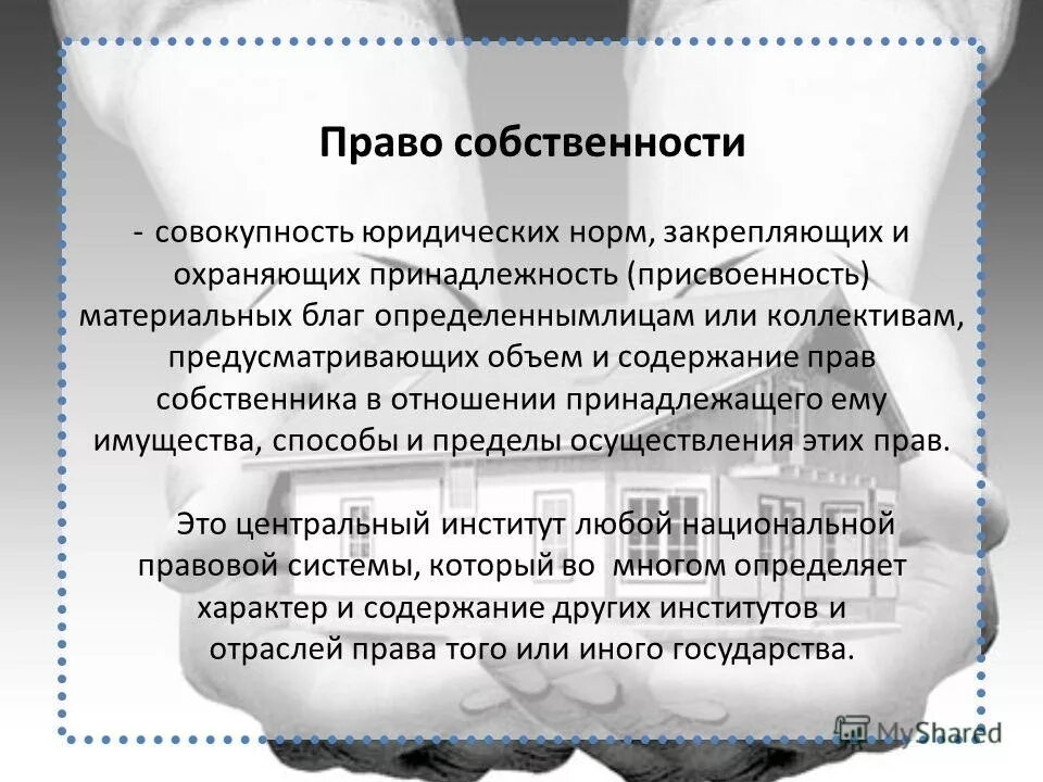Совокупность правовых норм закрепляющих регулирующих и охраняющих. Право собственника. право собственности в мчп. права собственника примеры. группа правовых норм, предусматривающих объем и содержание прав.
