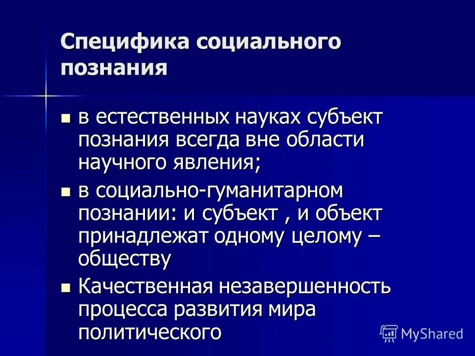 Особенности общественного познания