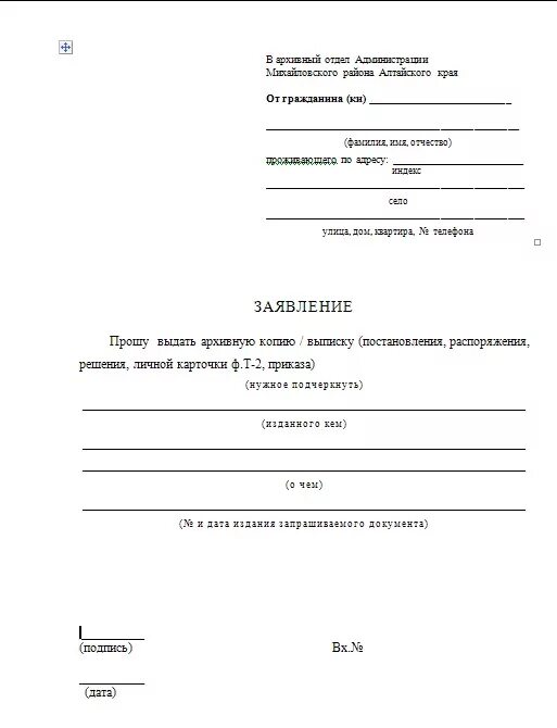 Образец формы запроса. Образец заявления на запрос в архив. Заявление в архив на выдачу архивной справки. Заявление запрос о предоставлении архивной справки. Запрос на выдачу архивной справки образец.