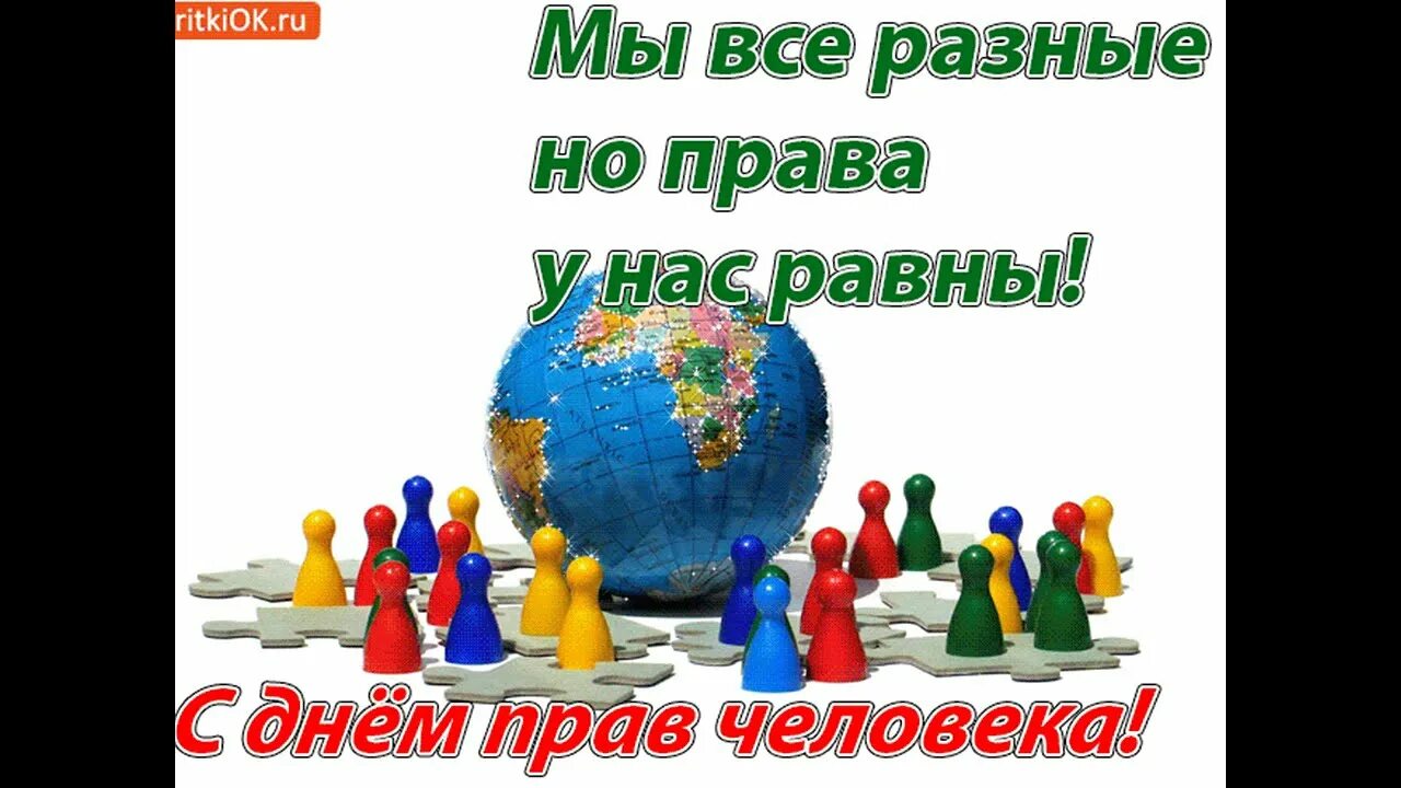 10 декабря день чего. Всемирный день прав человека. 10 Декабря день прав человека. Поздравление с днем прав человека. День прав человека открытки.