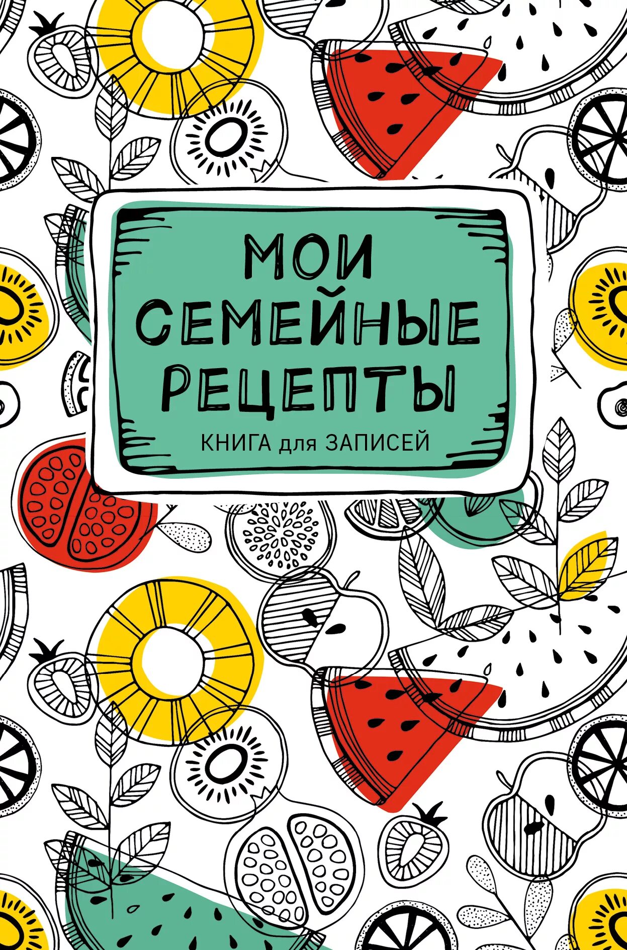 Семейная книга рецептов. Рецепты обложка. Книга рецептов обложка. Обложка семейные рецепты. Обложка для поваренной книги.