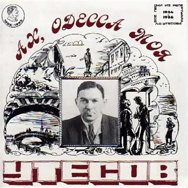 Одесский порт утесов. Песни утесова про одессу. Утёсов ленинградские мосты. Песни утесова про одессу. Утесов в одессе фото.