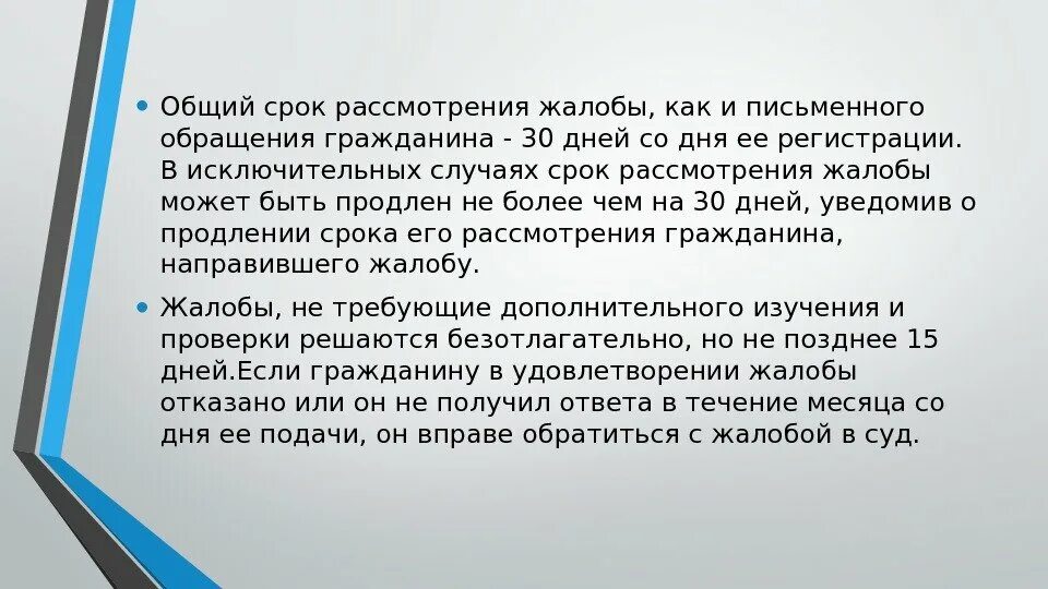 Сколько рассматривают иск. Общий срок административной жалобы. Административная жалоба рассматривается в общий срок:. Срок рассмотрения жалобы. Общая и специальная административная жалоба.